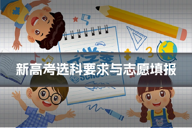 新高考选科要求与志愿填报