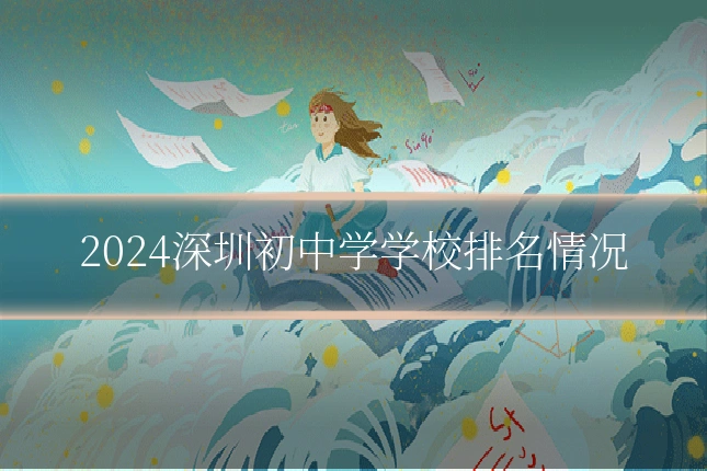 2024深圳初中学学校排名情况
