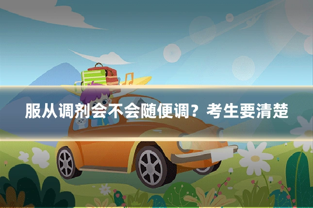 服从调剂会不会随便调？考生要清楚