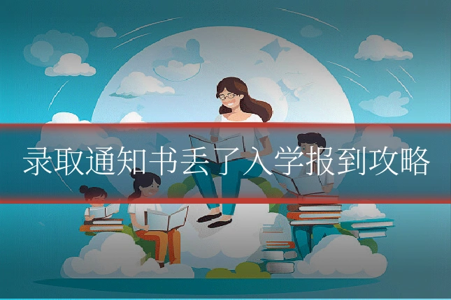 录取通知书丢了入学报到攻略