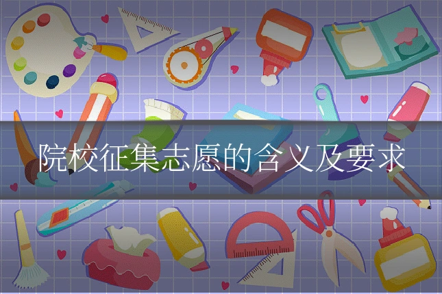 院校征集志愿的含义及要求