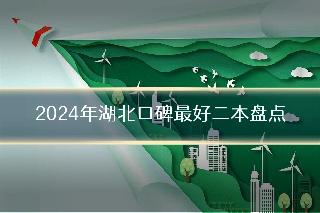 2024年湖北口碑最好二本盘点