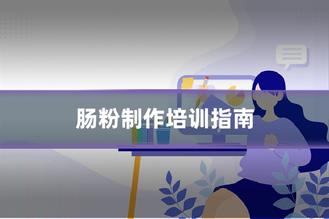 肠粉制作培训指南