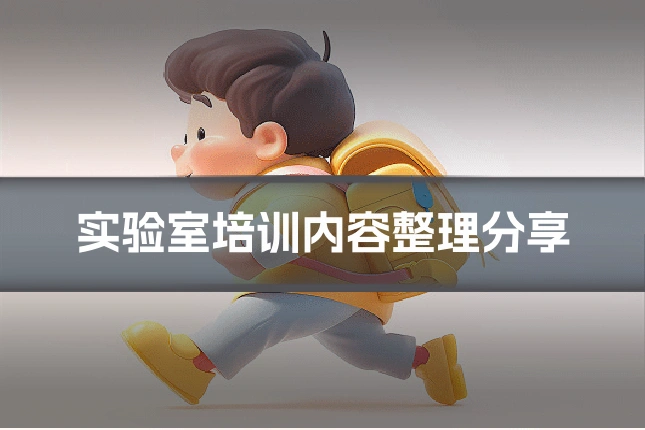 实验室培训内容整理分享