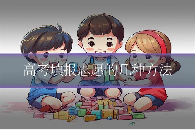 高考填报志愿的几种方法