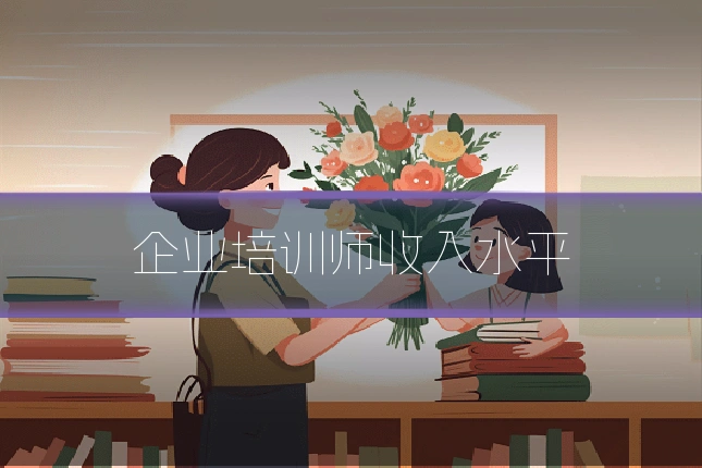 企业培训师收入水平
