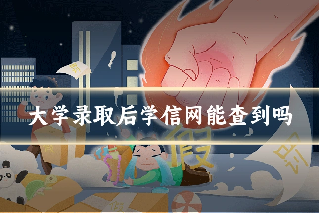 大学录取后学信网能查到吗