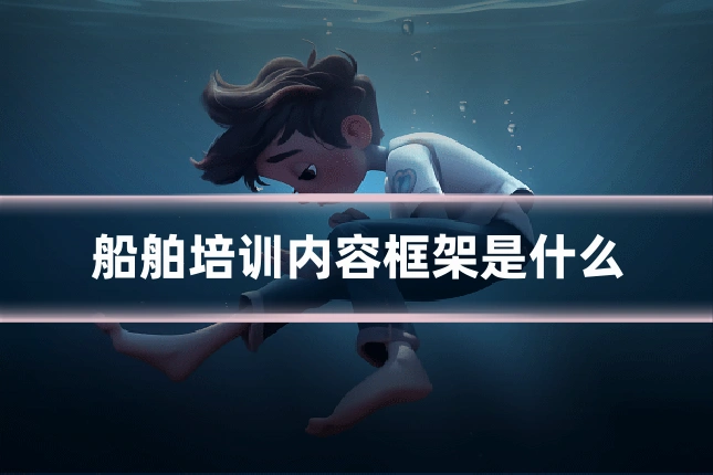 船舶培训内容框架是什么