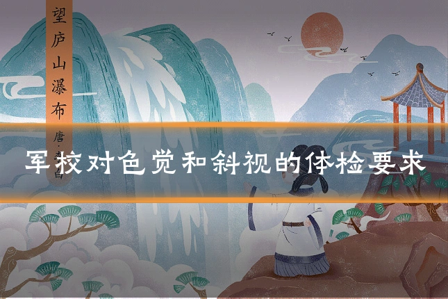 军校对色觉和斜视的体检要求