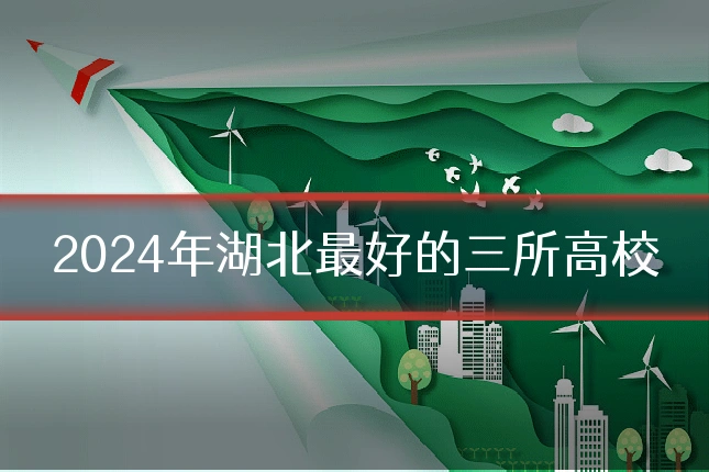2024年湖北最好的三所高校