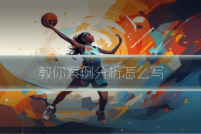 教你案例分析怎么写