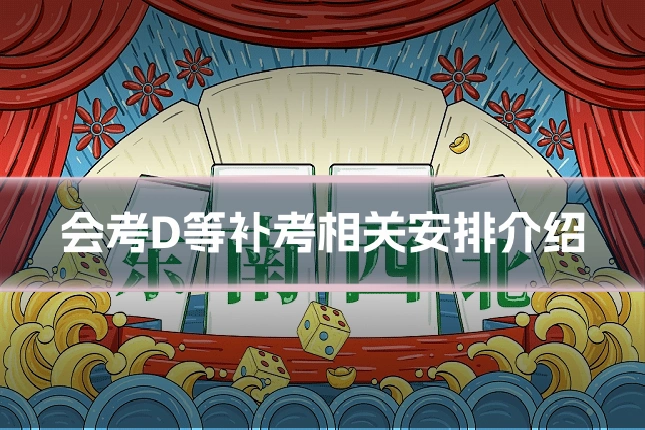 会考D等补考相关安排介绍
