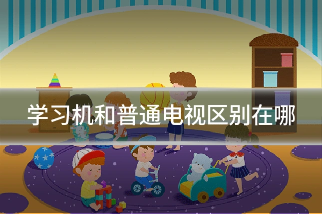 学习机和普通电视区别在哪