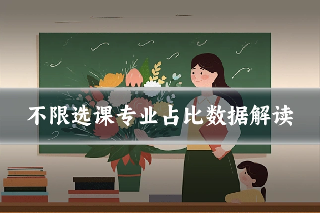 不限选课专业占比数据解读