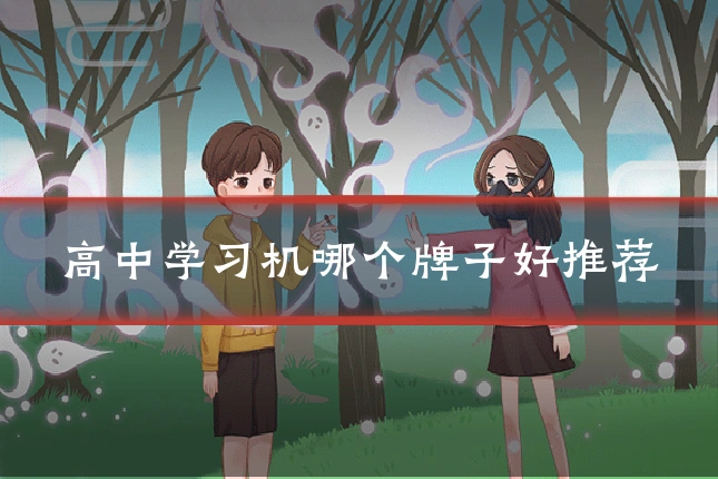 高中学习机哪个牌子好推荐