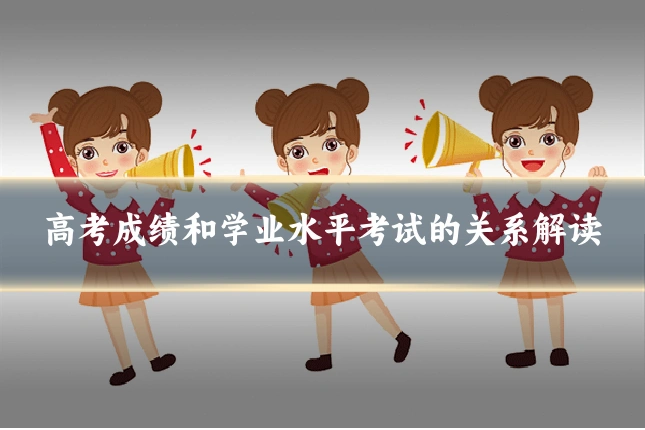 高考成绩和学业水平考试的关系解读