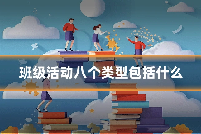 班级活动八个类型包括什么