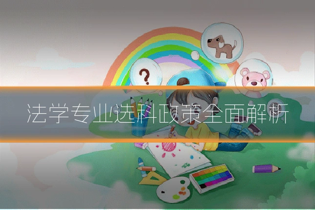 法学专业选科政策全面解析