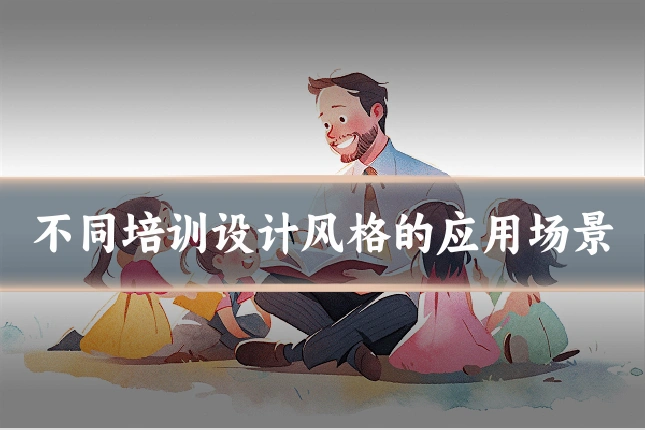 不同培训设计风格的应用场景