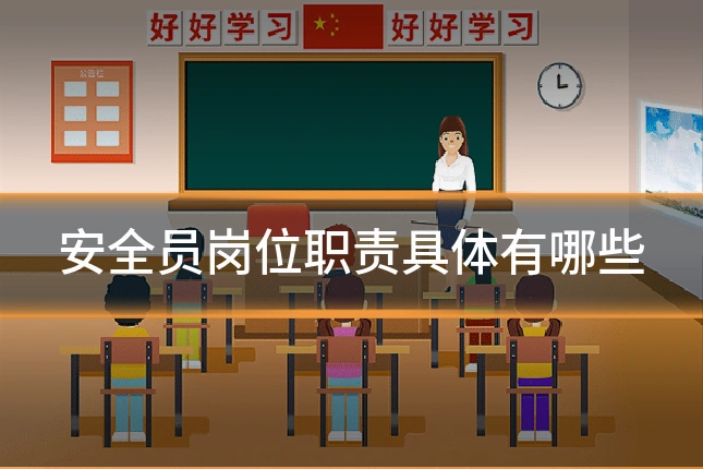 安全员岗位职责具体有哪些