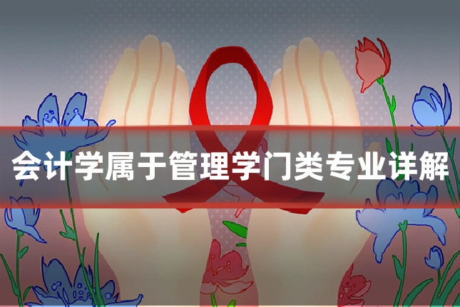会计学属于管理学门类专业详解