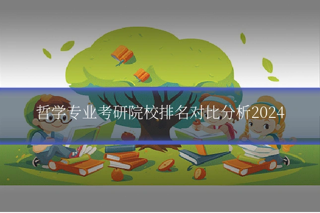 哲学专业考研院校排名对比分析2024