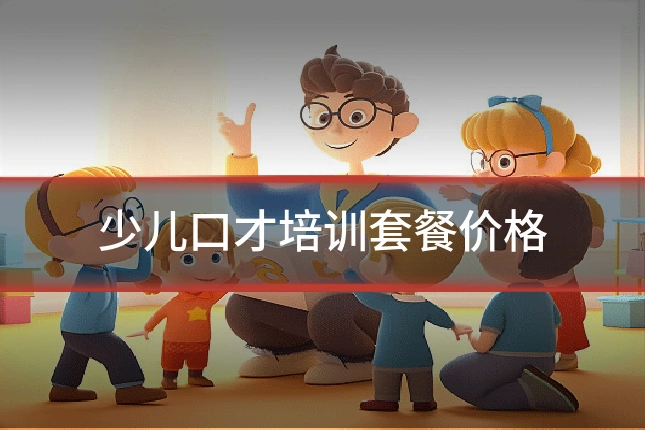 少儿口才培训套餐价格