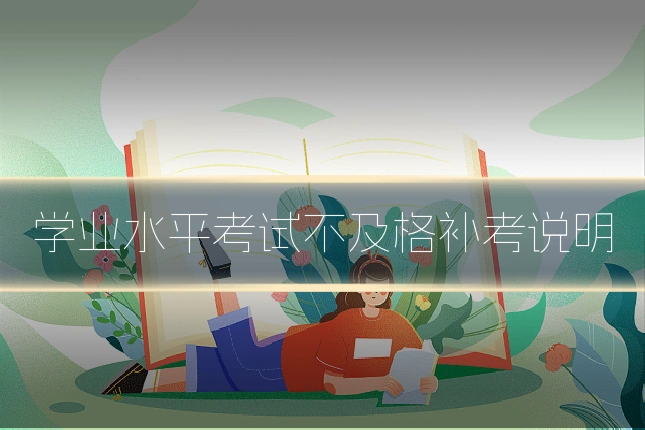 学业水平考试不及格补考说明