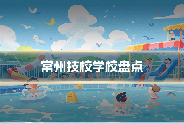 常州技校学校盘点