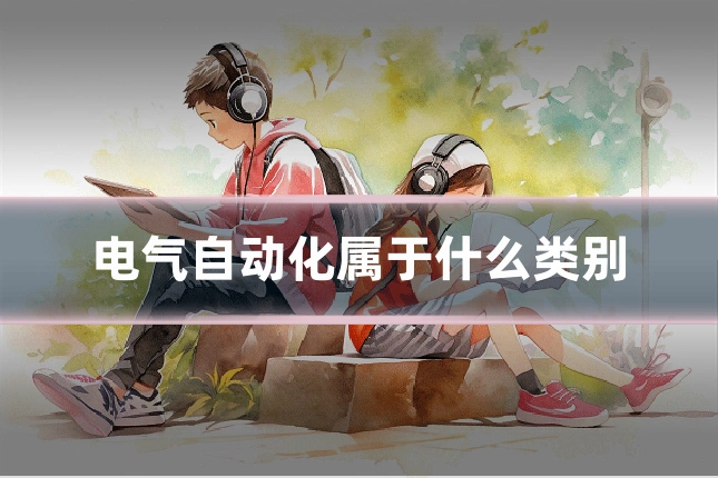 电气自动化属于什么类别