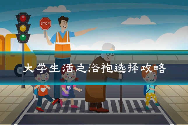 大学生活之浴袍选择攻略