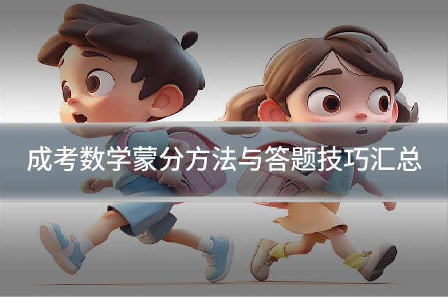 成考数学蒙分方法与答题技巧汇总