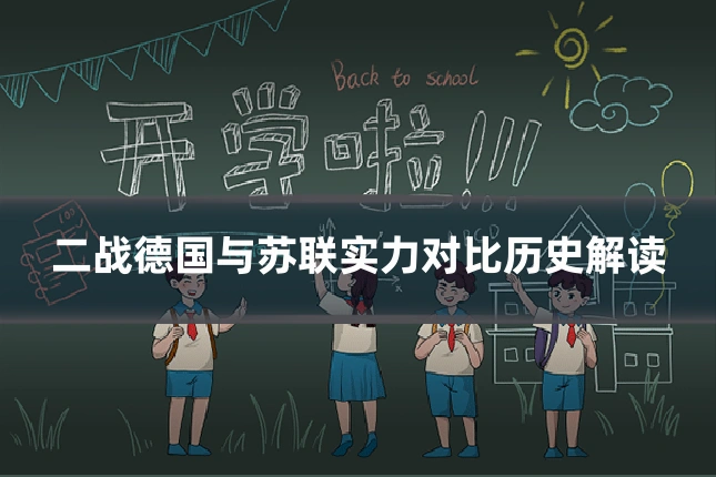 二战德国与苏联实力对比历史解读