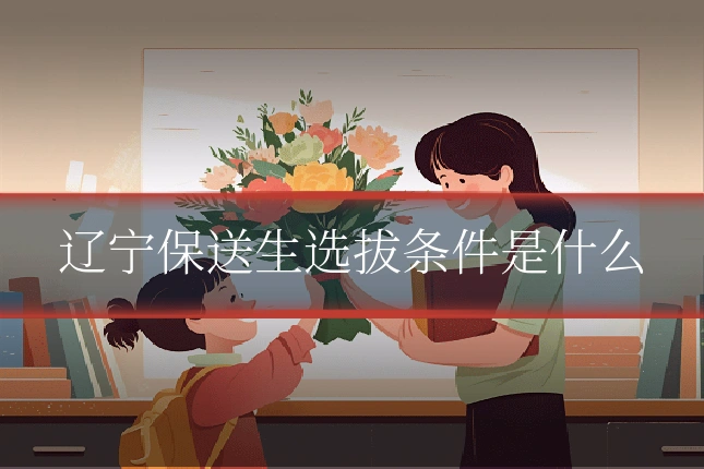 辽宁保送生选拔条件是什么