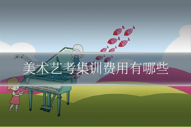 美术艺考集训费用有哪些