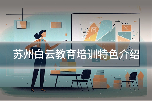 苏州白云教育培训特色介绍