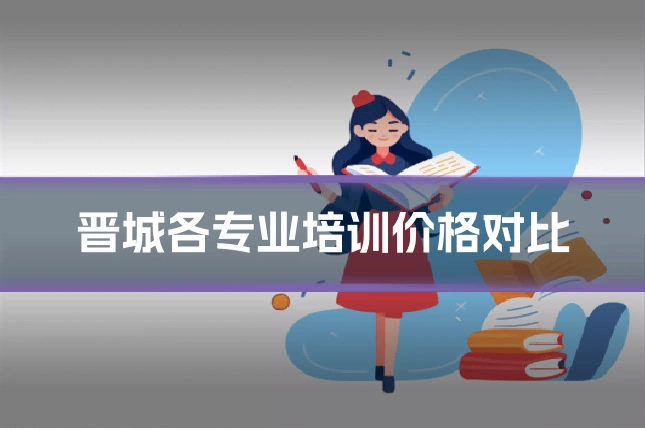 晋城各专业培训价格对比