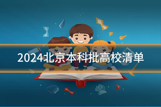 2024北京本科批高校清单