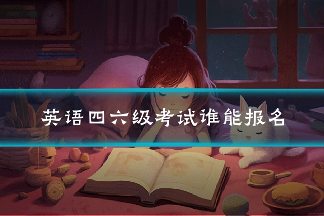 英语四六级考试谁能报名