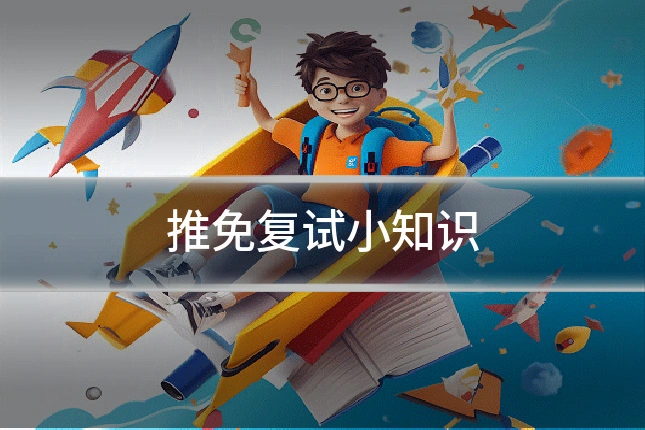 推免复试小知识