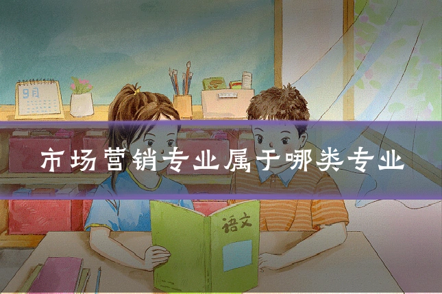 市场营销专业属于哪类专业