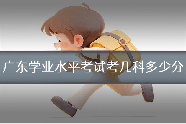 广东学业水平考试考几科多少分