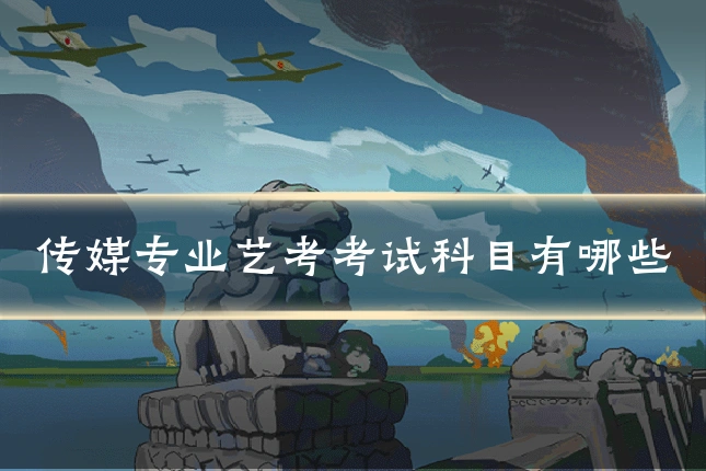 传媒专业艺考考试科目有哪些