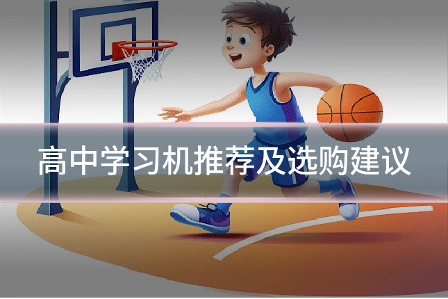 高中学习机推荐及选购建议