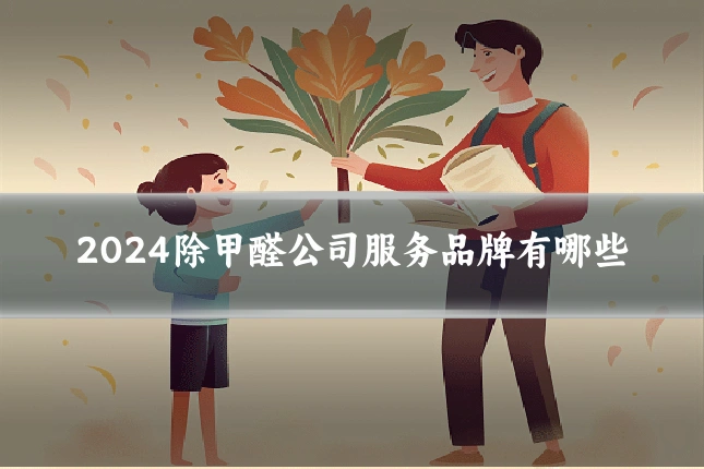 2024除甲醛公司服务品牌有哪些