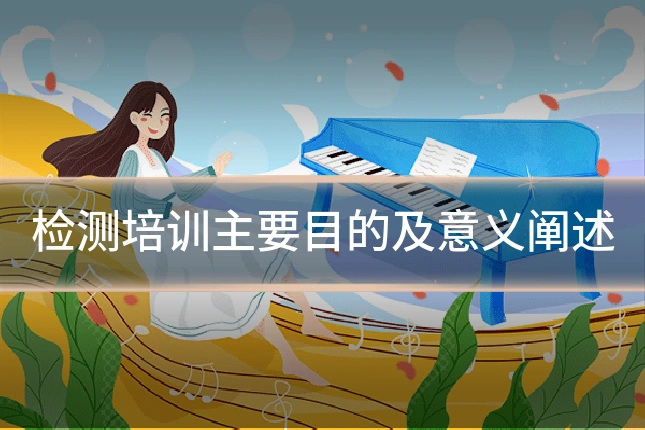 检测培训主要目的及意义阐述