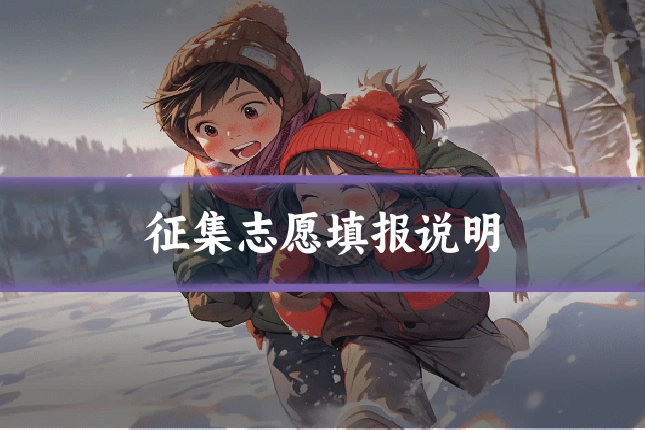 征集志愿填报说明