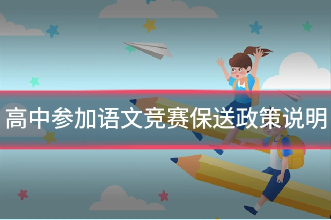 高中参加语文竞赛保送政策说明