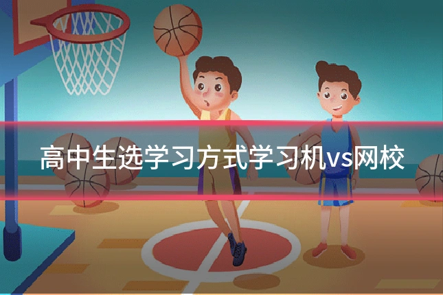 高中生选学习方式学习机vs网校