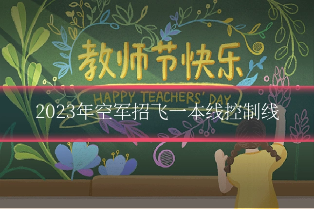 2023年空军招飞一本线控制线